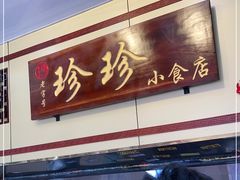 门面-珍珍小食店(西华路店)
