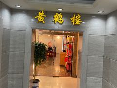 -黄鹤楼湖北特色菜(高碑店)