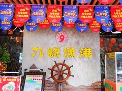 门面-九號渔港·蒸汽海鲜·粤菜茶点(八卦岭店)