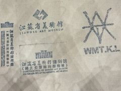 -江苏省美术馆(长江路新馆)