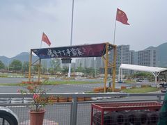 -千岛湖燃擎卡丁车赛车主题乐园(秀湖路店)