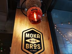-Moka Bros 摩卡站(嘉华店)