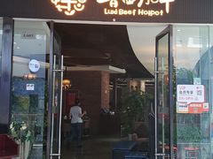 门面-鲁西肥牛(九方购物中心店)