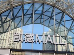 -凯德MALL(望京店)