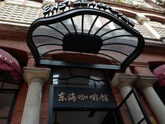 -东海咖啡馆