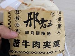 -邢老三肉丸胡辣汤腊牛肉夹馍(华阴分店)