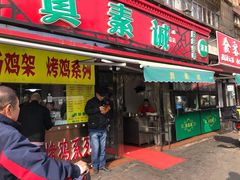 门面-真素诚(玉泉路总店)