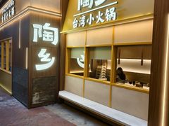 -陶乡·台湾小火锅(中华城店)