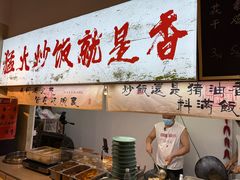 -扬二春炒饭(国庆路总店)