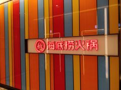 -海底捞火锅(亲子主题北金鹰店)