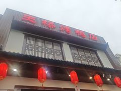 -玉桥餐厅(天坛店)