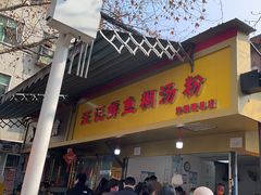 -汪记鲜鱼糊汤粉(沈阳路总店)