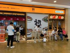 等位区-初居食屋日式料理(万象城购物中心店)