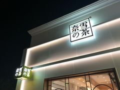 -奈雪的茶(大梅沙8号仓店)