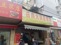 -云南大锅豆浆店