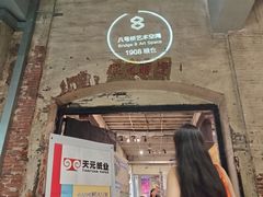 -八号桥艺术空间1908粮仓