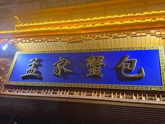 -孟家蟹包(锦绣街店)