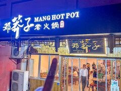 -邓莽子老火锅(中兴路总店)
