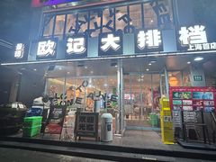 -欧记大排档·景德菜(上海首店)