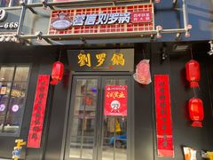 -营信刘罗锅铁锅炖(民主店)