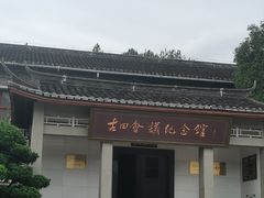 -古田会议纪念馆