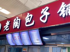 门面-老陶包子铺(南大西南村店)