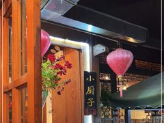 -小厨子私房菜·云南美食店