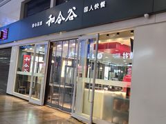 -和合谷(北京南站店)