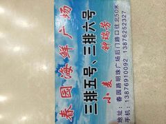 android_upload_pic-春园海鲜广场D区6号(钟姐海鲜加工店)