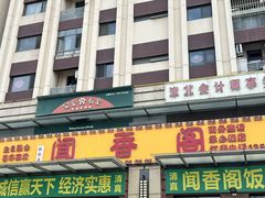 -闻香阁·清真(光荣道店)