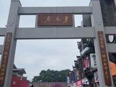 -东西巷