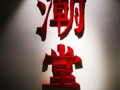 门面-潮堂(环球金融中心店)