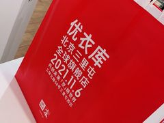 -优衣库(北京枫蓝国际广场店)