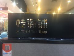 -桂桂茶(滨江百联店)