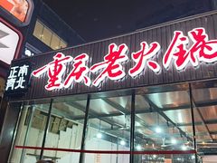 -正南齊北重庆老火锅(光华村直营店)