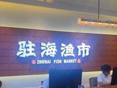 -驻海渔市(置信店)