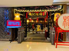 门面-杨记隆府(时代天街店)