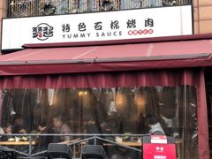 -赞酱川式烤肉(蜀都万达店)