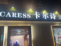 -卡尔诗·科技美肤连锁