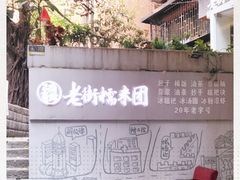 -正南齐北·老街糯米团(洪崖洞店)