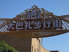 -新疆国际大巴扎