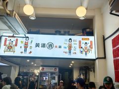 -黄潇洒老火锅(九眼桥宏济巷店)