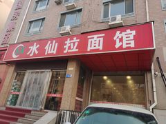 门面-水仙拉面(水仙街店)