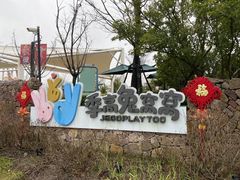 -季高兔窝窝亲子园(上海薰衣草公园店)