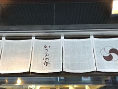 -かさの家(太宰府店)