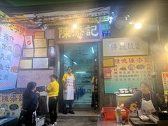 -陳添記·祖傳爽鱼皮(十五甫三巷店)