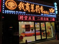 门面-钱商茉莉香鸭颈王(浑南店)