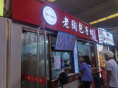 -老陶包子铺(南大西南村店)