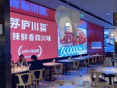 -茅庐川菜(烟台万象汇店)