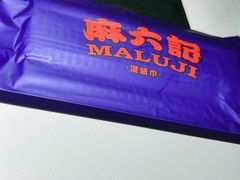 -麻六记(新天地店)